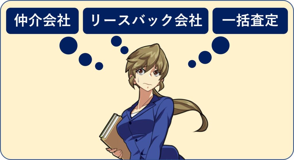 リースバックの検討方法は、仲介会社に依頼、リースバック会社に依頼、一括査定の３つがある。